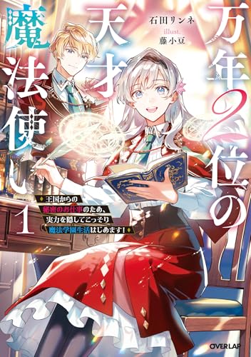 万年2位の天才魔法使い 1 ~王国からの秘密のお仕事のため、実力を隠してこっそり魔法学園生活はじめます!~【電子書籍限定書き下ろしSS付き】 (オーバーラップノベルスf)