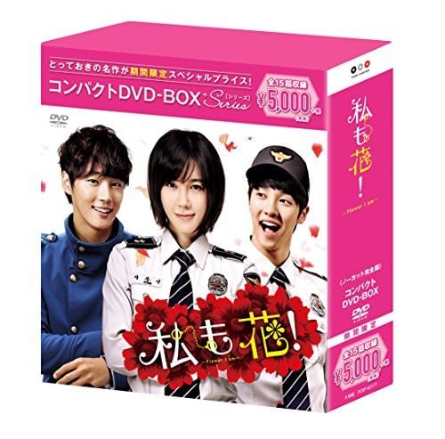 Amazon.co.jp: 私も花 コンパクトDVD BOX (スペシャルプライス版