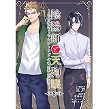 陰陽師と天狗眼-巴市役所もののけトラブル係 THE COMIC-【単話版】第8話 (コミックブリーゼ)