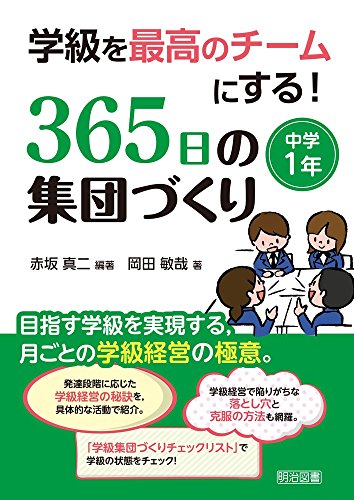 学級を最高のチームにする! 365日の集団づくり 中学1年