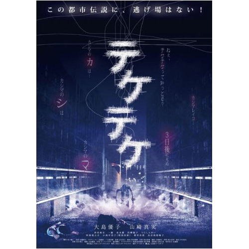 テケテケ APD-1317