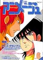 アニメージュ　1982年〜1994年　33冊セット　当時物 アニメージュ 1982年〜1994年 33冊セット 当時物 アニメージュ