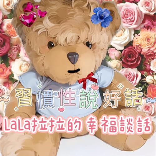 EP94-「LaLa拉拉的幸福談話」習慣性說好話 cover art