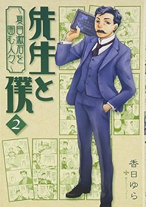 【中古】 先生と僕　1 ー夏目漱石を囲む人々ー Amazon.co.jp: 先生と僕 1‐夏目漱石を囲む人々‐ (MFコミックス