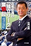 石毛宏典の「独立リーグ」奮闘記