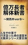 億万長者解体新書:関西弁ver8: 人生や仕事で行き詰った時の復習本 億万長者解体新書:関西弁シリーズ