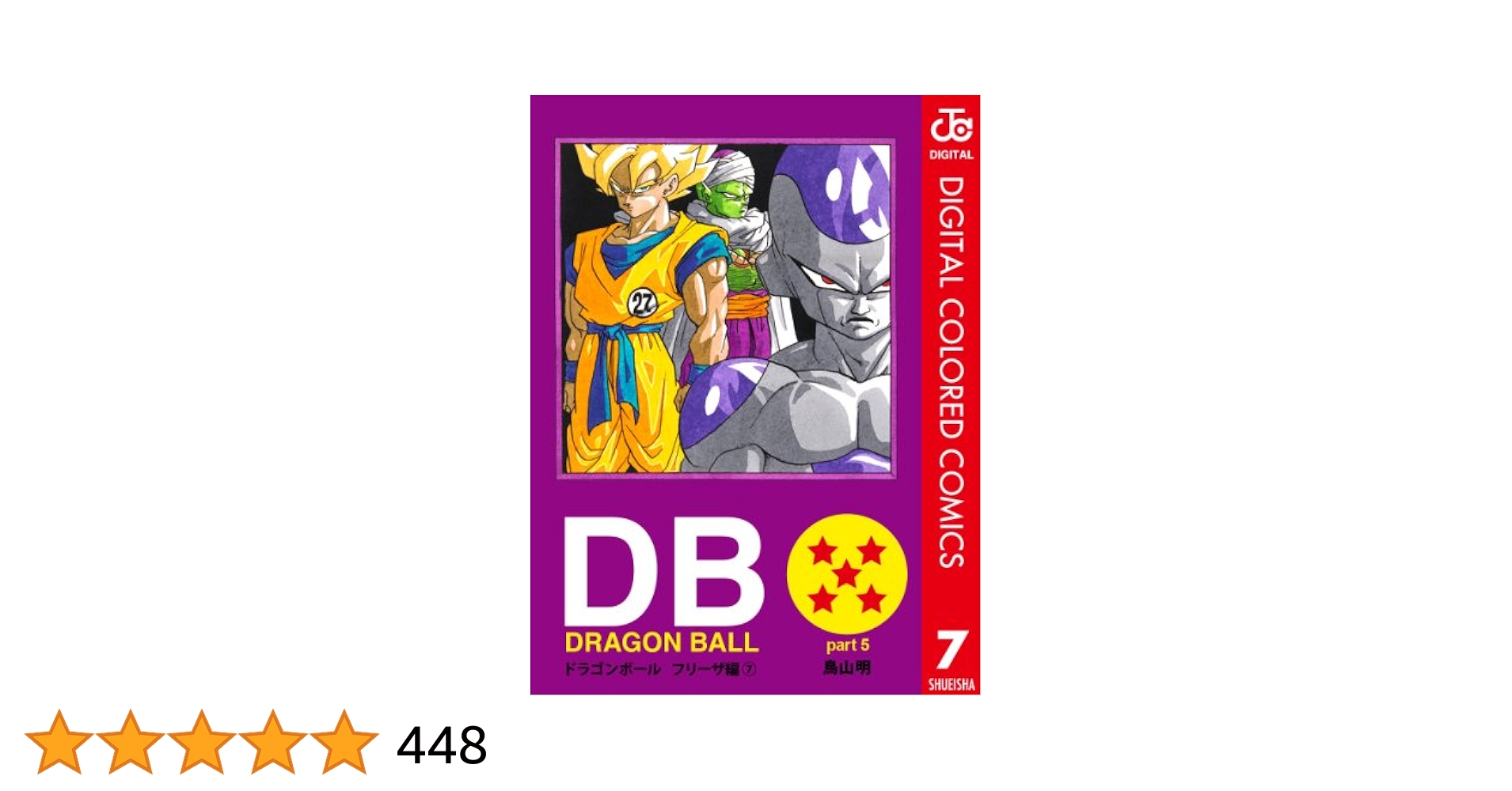 Amazon.co.jp: DRAGON BALL カラー版 フリーザ編 7 (ジャンプ
