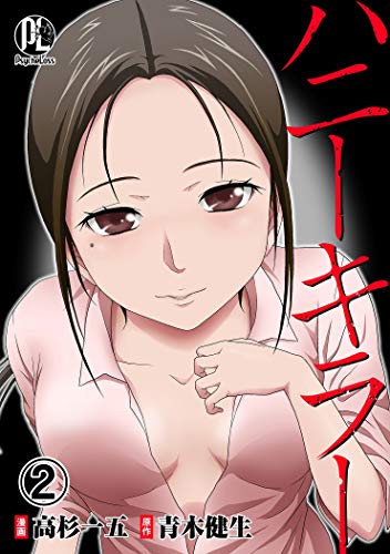 ハニーキラー02 (PsycheLoss)