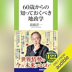 『60歳からの知っておくべき地政学』のカバーアート