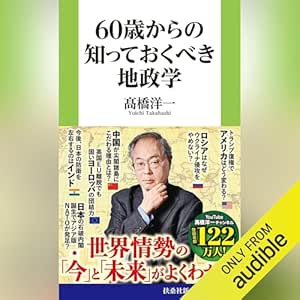 60歳からの知っておくべき地政学