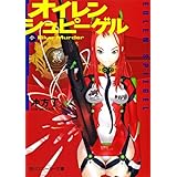 オイレンシュピーゲル参　Ｂｌｕｅ　Ｍｕｒｄｅｒ (角川スニーカー文庫)