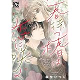 春待つ椿は恋に咲く（２６） (COMICエトワール)