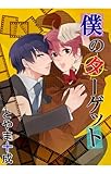 僕のターゲット（4）