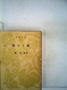 燃ゆる頬 1948年 感想 レビュー 読書メーター 燃ゆる頬 1948年 感想 レビュー 読書メーター