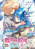 元戦闘用奴隷ですが、助けてくれた竜人は番だそうです。【分冊版】18