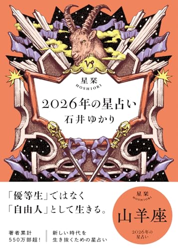 星栞 2026年の星占い 山羊座 【電子限定おまけ付き《あなたの1年を動物に例えると…？》】 (一般書籍)