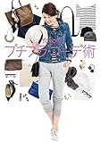 Yokoのプチプラ・コーデ術