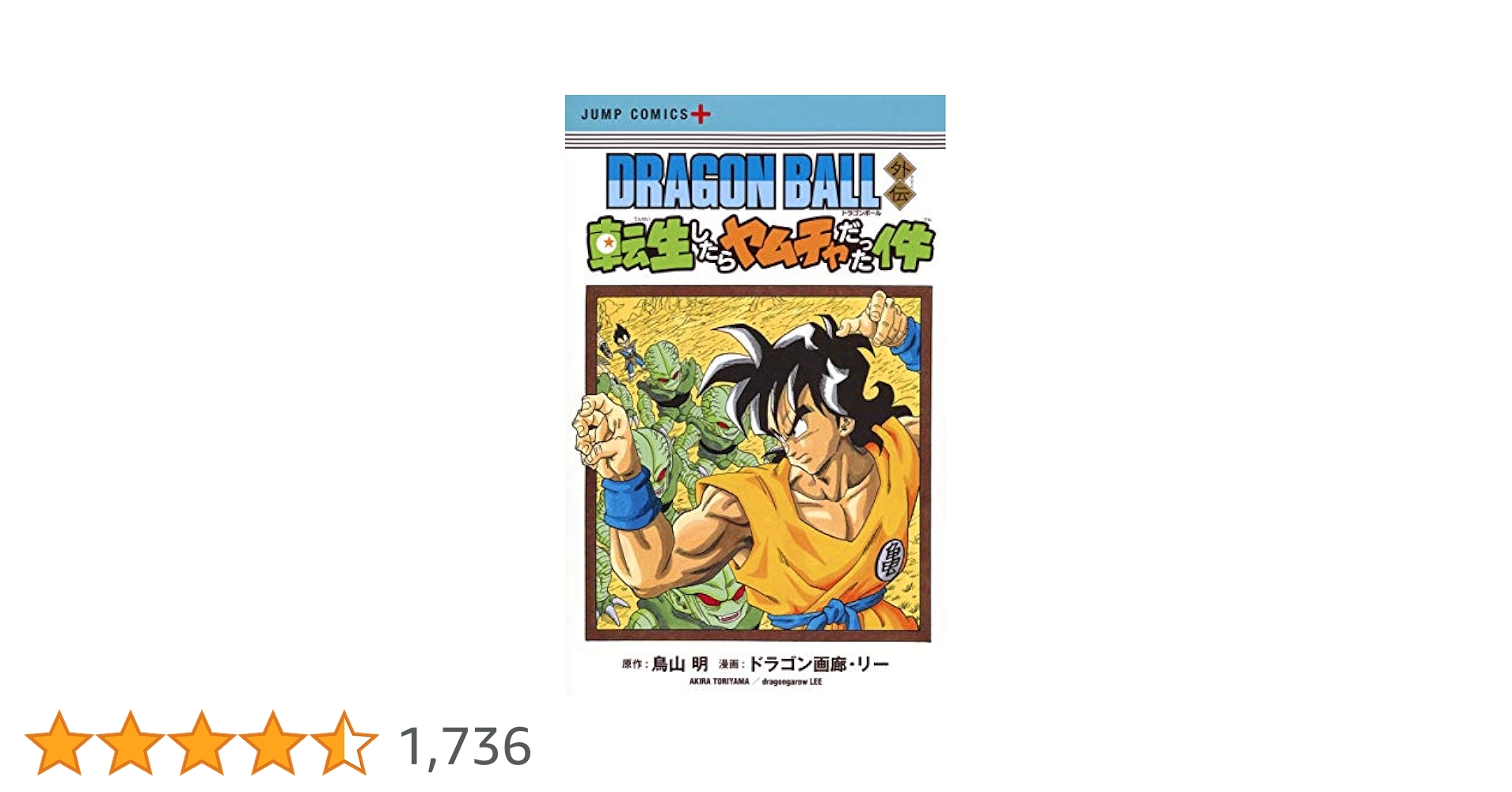 DRAGON BALL外伝 転生したらヤムチャだった件 (ジャンプ