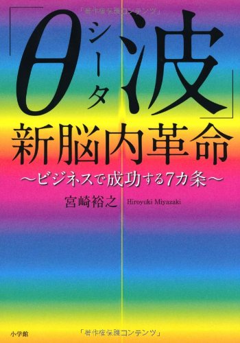 政木和三の超脳革命 「シータ波」があなたの潜在能力を覚醒させる 正木和三の超脳革命: シータ波があなたの潜在能力を覚醒させる』｜感想