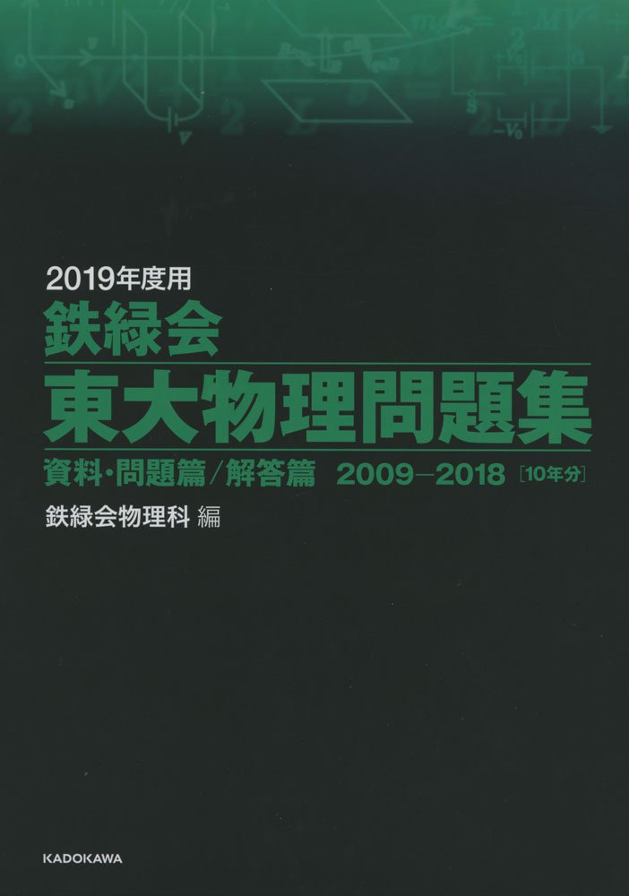 東大物理問題集 2009-2018 2019年度 514wohf47CL.jpg