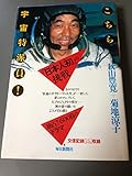 こちら宇宙特派員! 宇宙に行ってみた!