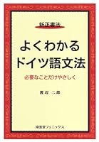 The only thing gently necessary - German grammar can be seen well the post-reform (1998) ISBN: 4888961840 [Japanese Import] 4888961840 Book Cover