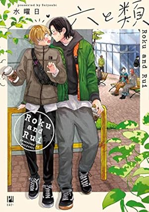 キューピッドに落雷 (マーブルコミックス) | 鈴丸みんた |本