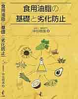 食用油脂の基礎と劣化防止 | 中谷 明浩 |本 | 通販 | Amazon