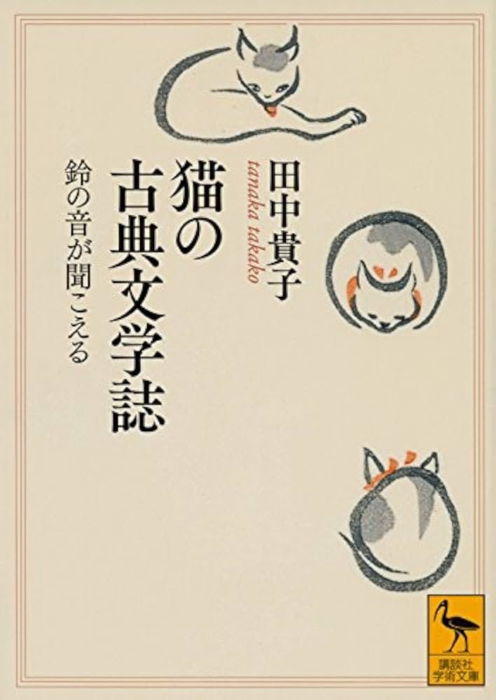 猫の古典文学誌 鈴の音が聞こえる (講談社学術文庫 2264) | 田中