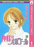神様のオルゴール 1 (りぼんマスコットコミックスDIGITAL)