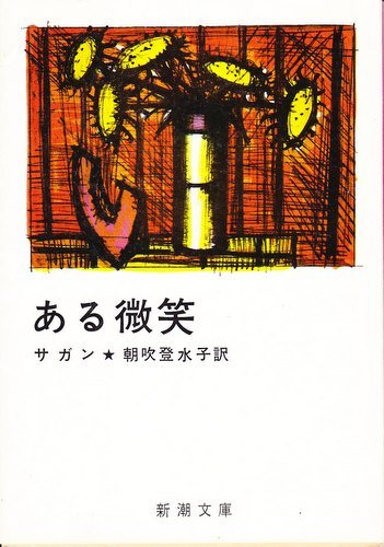ある微笑 (新潮文庫) ある微笑 (新潮文庫)
