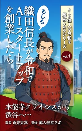 もしも織田信長が令和でAIスタートアップを創業したら: 本能寺クライシスから渋谷へ もしも偉人が令和を経営したら (AIDEA LAB PUBLISHING)