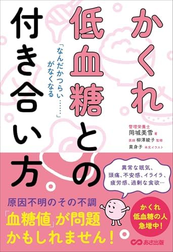 「なんだかつらい……」がなくなる かくれ低血糖との付き合い方