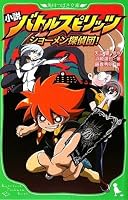Novel Battle Spirits Show Men Detective Dan! (Kadokawa Bunko Tsubasa) (2009) ISBN: 4046310391 [Japanese Import] 4046310391 Book Cover
