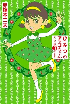 ひみつのアッコちゃん 完全版 3 | 赤塚不二夫 | マンガ | Kindle