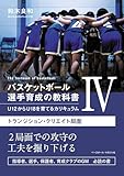 バスケットボール 選手育成の教科書Ⅳ　Ｕ12からＵ18を育てるカリキュラム　トランジション・クリエイト局面