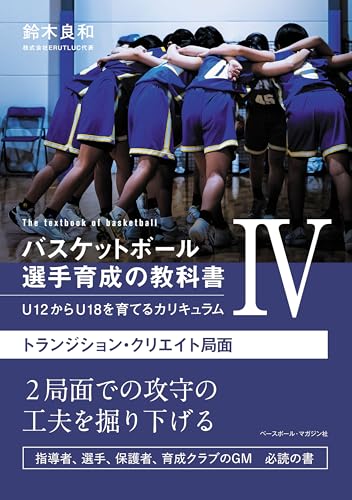 バスケットボール 選手育成の教科書Ⅳ　Ｕ12からＵ18を育てるカリキュラム　トランジション・クリエイト局面