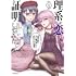 山本アリフレッド「理系が恋に落ちたので証明してみた。(9)」