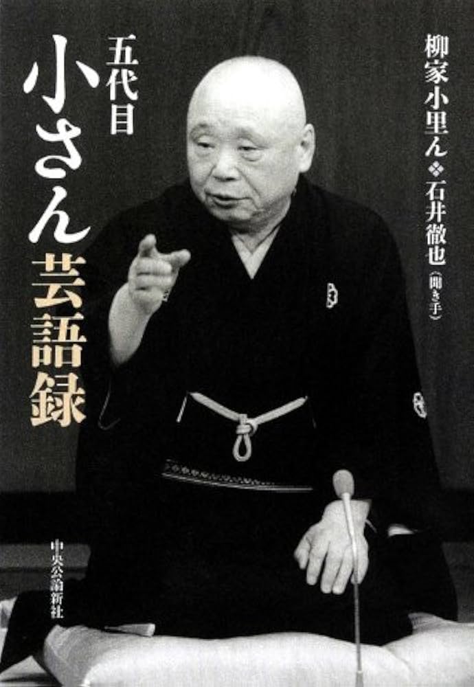Amazon.co.jp: 五代目小さん芸語録 : 柳家 小里ん, 石井 徹也: 本