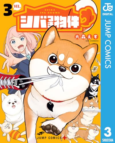 シバつき物件 3 (ジャンプコミックスDIGITAL)
