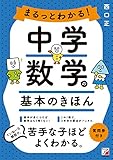 まるっとわかる！中学数学の基本のきほん
