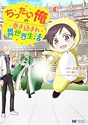 ちったい俺の巻き込まれ異世界生活（コミック） ： 4