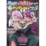 異世界で配信活動をしたら大量のヤンデレ信者を生み出してしまった件（６） (角川コミックス・エース)