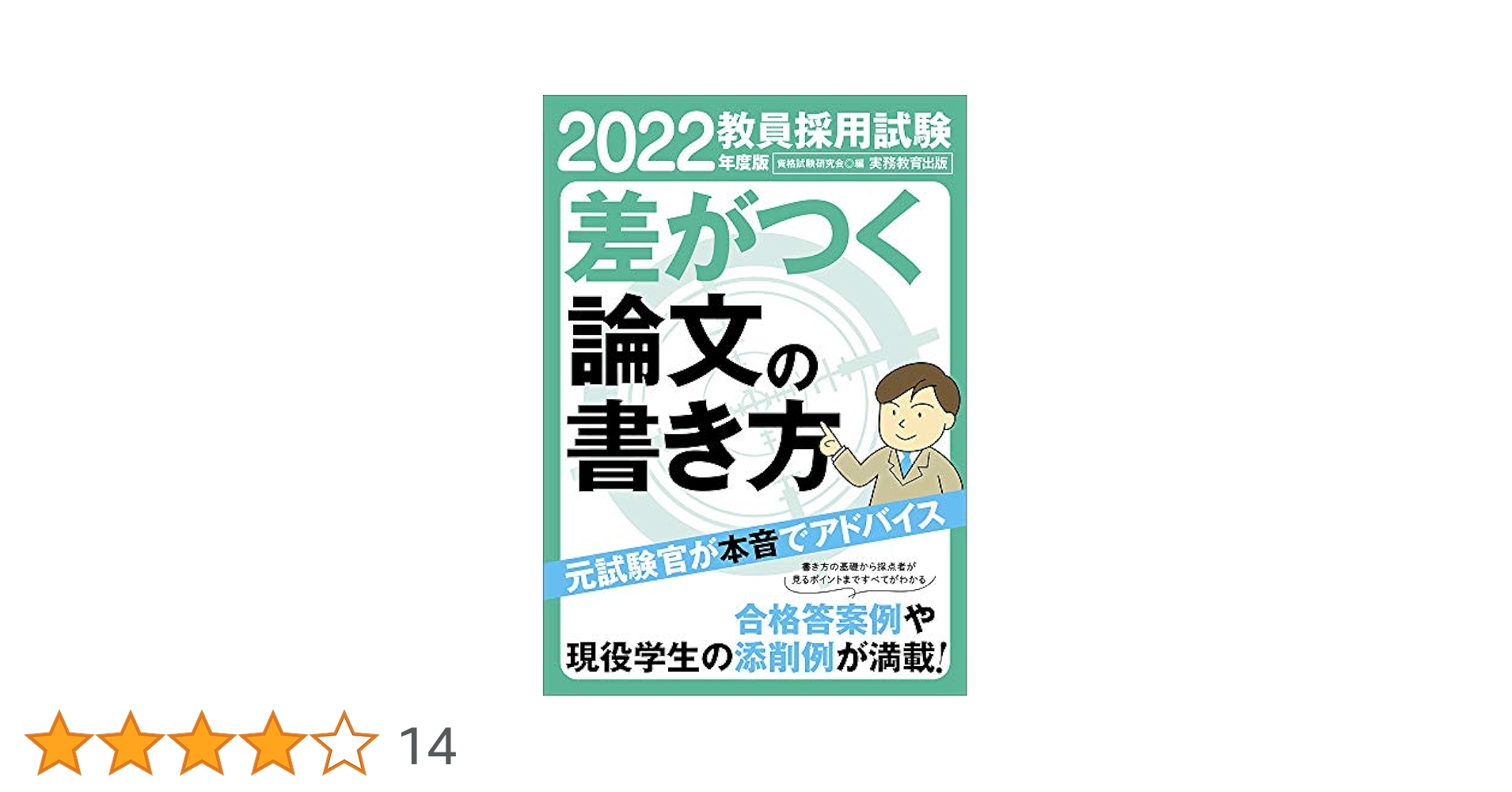 教員採用試験教育論文の書き方 ２０２２年度版 教員採用試験 差がつく論文の書き方 2022年度 | 資格試験研究会