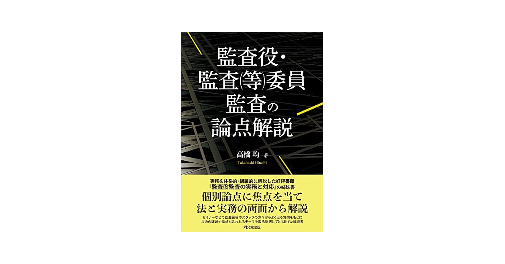 監査役・監査(等)委員監査の論点解説 | 高橋 均 |本 | 通販 | Amazon