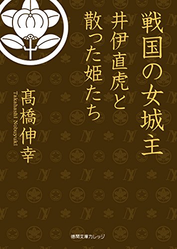 戦国の女城主: 井伊直虎と散った姫たち (徳間文庫カレッジ)