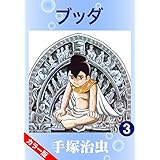 【カラー版】ブッダ　3