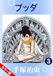 アトリエ天山堂　手塚治虫 ブッダ 全6巻 dショッピング |手塚治虫 「ブッダ 6 希望コミックス」 COMIC