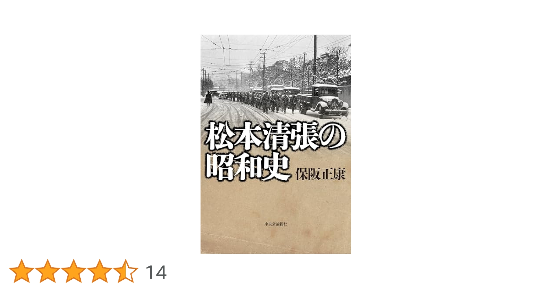 松本清張の昭和史 (単行本) | 保阪 正康 |本 | 通販 | Amazon