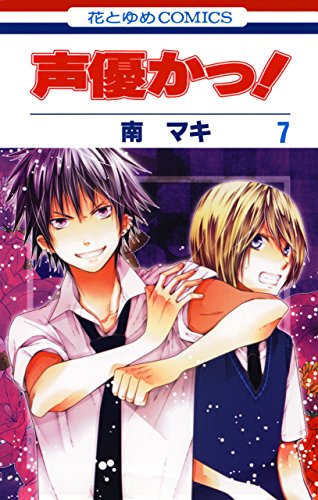 声優かっ 7 花とゆめコミックス 南マキ 少女マンガ Kindleストア Amazon 声優かっ 7 花とゆめコミックス 南マキ 少女マンガ Kindleストア Amazon